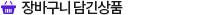 장바구니 담긴 상품