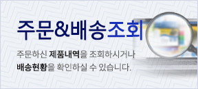 주문배송조회